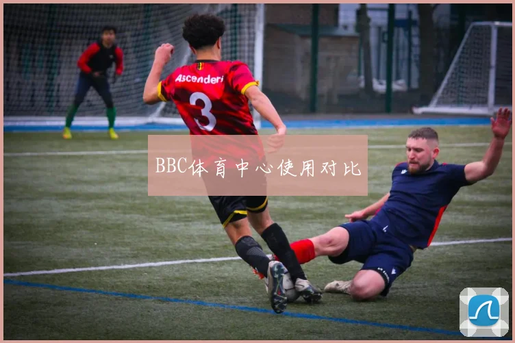 BBC体育中心使用对比