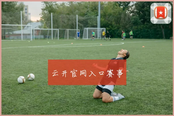 云开官网入口赛事