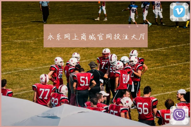 永乐网上商城官网投注大厅