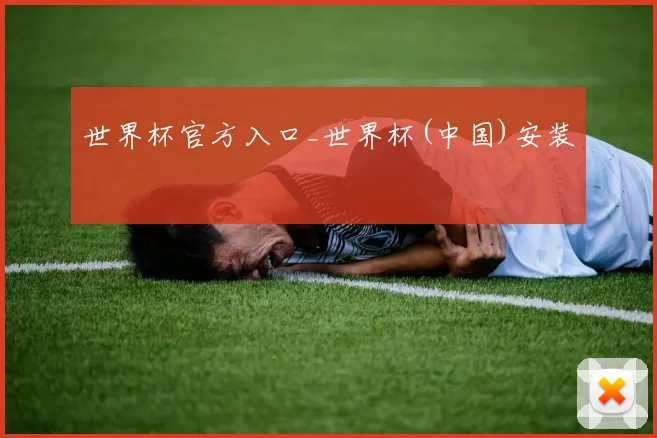 世界杯官方入口_世界杯(中国)安装