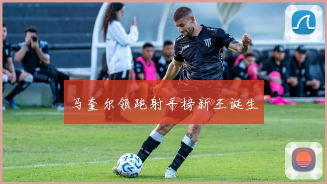 马奎尔领跑射手榜新王诞生