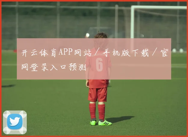 开云体育APP网站／手机版下载／官网登录入口预测