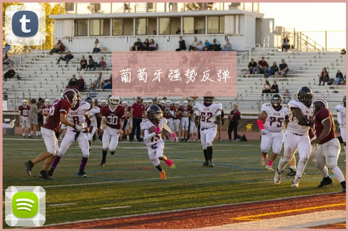 葡萄牙强势反弹