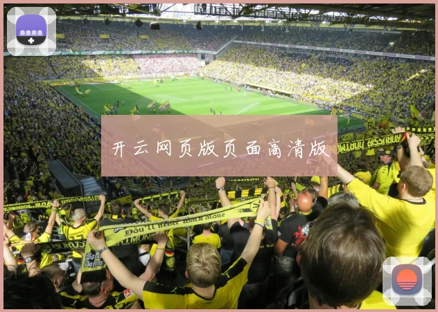 开云网页版页面高清版