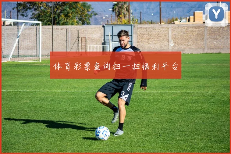 体育彩票查询扫一扫福利平台