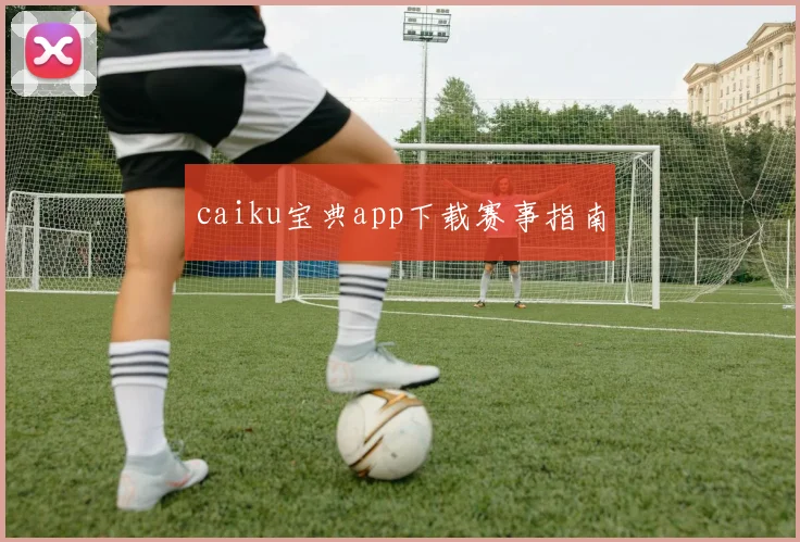 caiku宝典app下载赛事指南