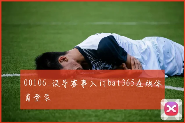 00106_误导赛事入门bat365在线体育登录