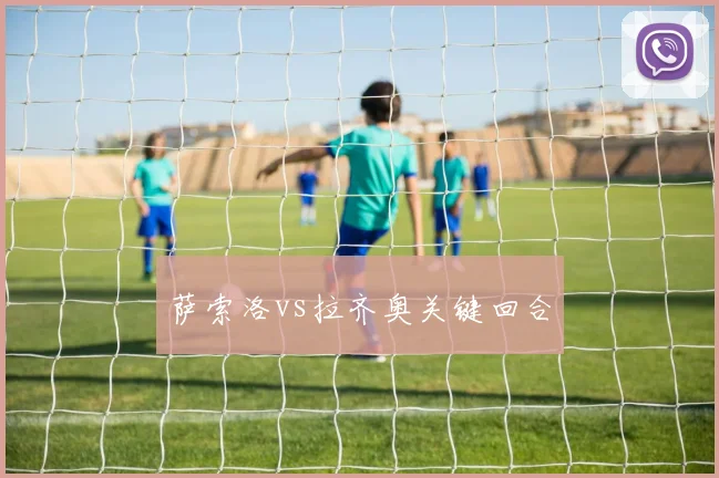 萨索洛vs拉齐奥关键回合