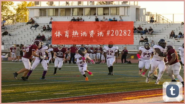 那不勒斯阵容观察：争冠压力决定稳定性