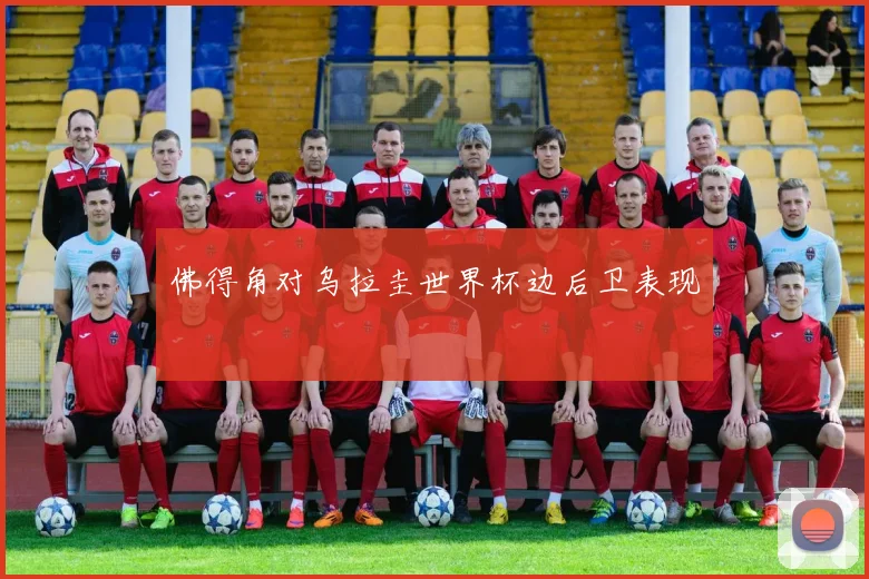 佛得角对乌拉圭世界杯边后卫表现