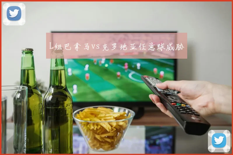 L组巴拿马vs克罗地亚任意球威胁