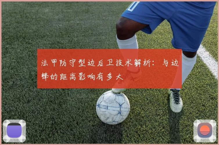 法甲防守型边后卫技术解析：与边锋的距离影响有多大