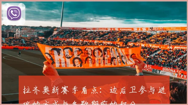拉齐奥新赛季看点：边后卫参与进攻的方式与冬歇期前的积分