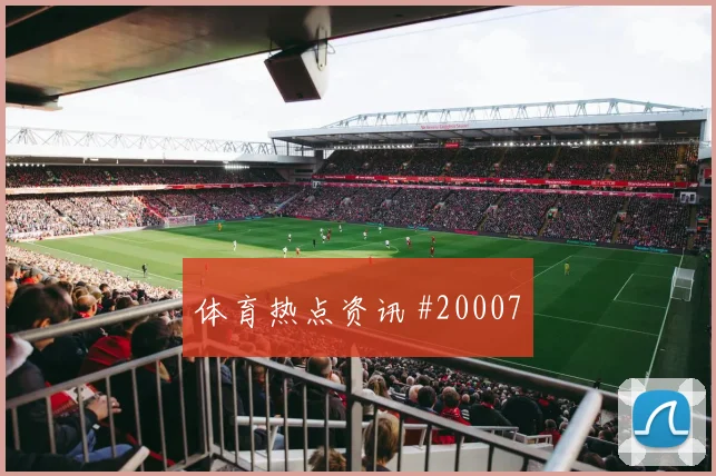 2026世界杯克里斯伍德迎战比利时反击推进能否提速热词分析