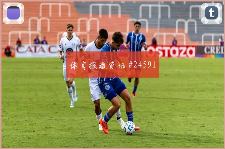 科莫做客AC米兰，单防抗冲击