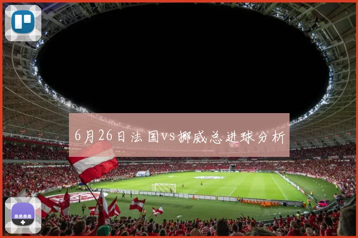 6月26日法国vs挪威总进球分析