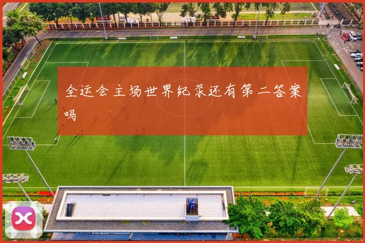 全运会主场世界纪录还有第二答案吗