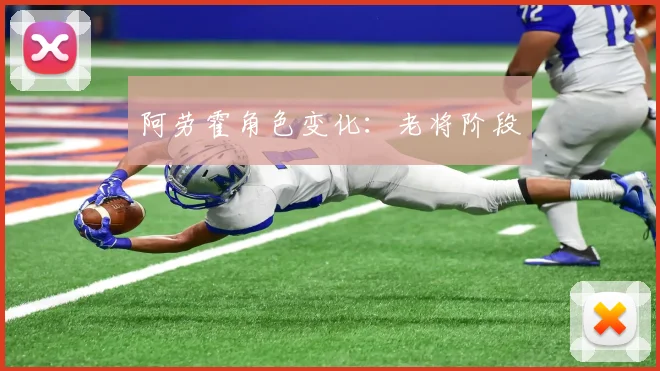 阿劳霍角色变化:老将阶段